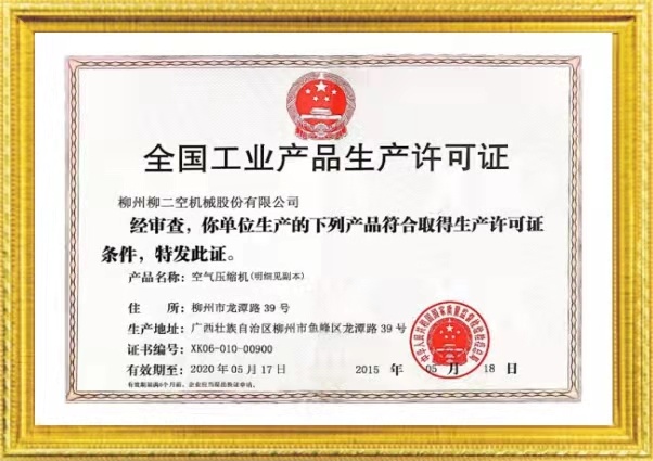 全國工業産品生(shēng)産許可證