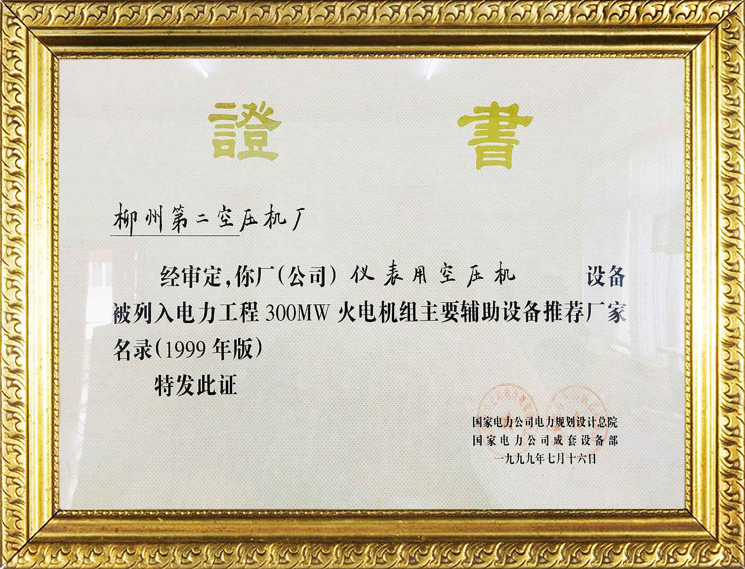 儀表用(yòng)空壓機300MW證(zheng)書